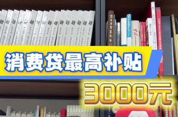 消费贷最高补贴3000元，你能享受到吗？