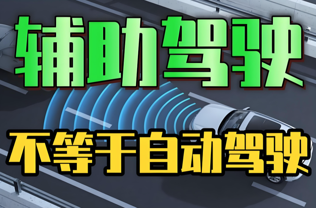 兩部門征求意見：輔助駕駛不能當自動駕駛 未經(jīng)備案OTA不得升級