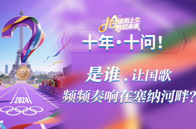 悬念海报丨十年·十问！是什么叩响湖南发展脉动 答案明天揭晓！