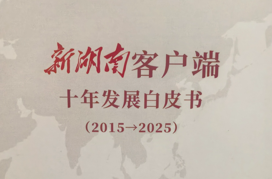 中国人民大学发布新湖南客户端十年发展白皮书