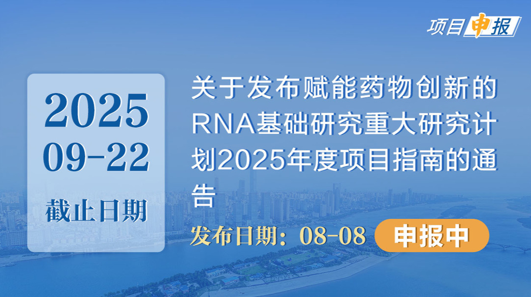 项目申报丨关于发布赋能药物创新的RNA基础研究重大研究计划2025年度项目指南的通告 