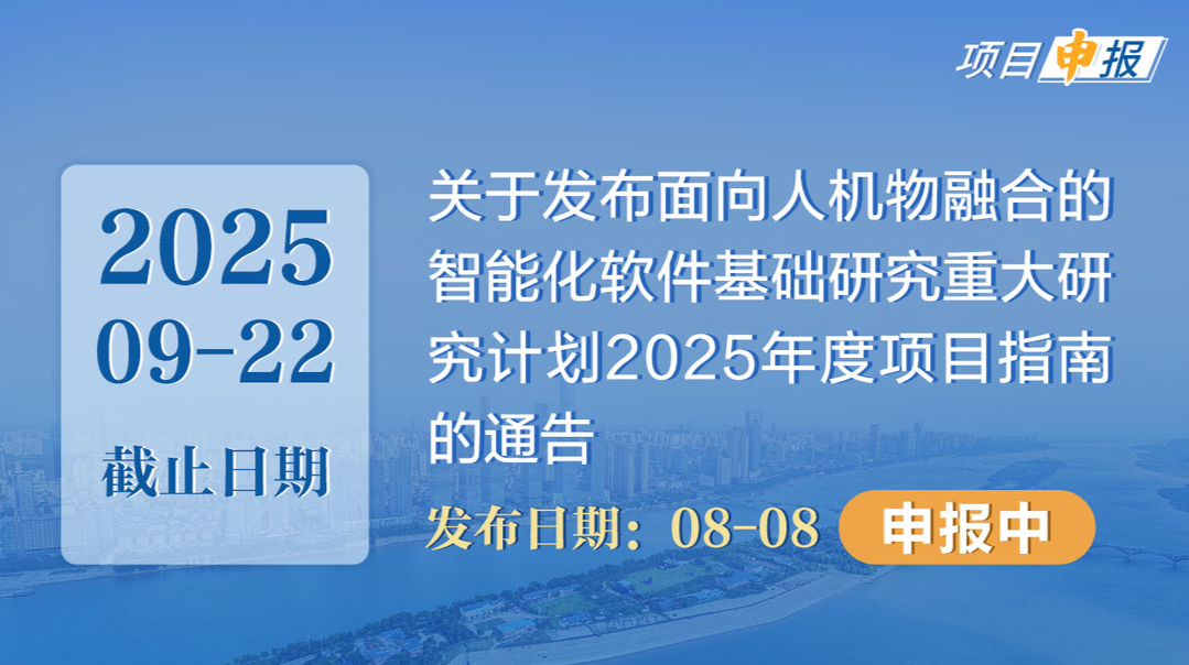 项目申报丨关于发布面向人机物融合的智能化软件基础研究重大研究计划2025年度项目指南的通告 
