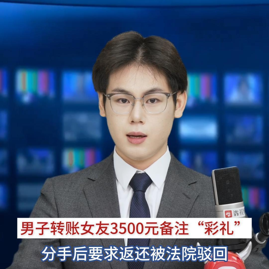 主播播报｜男子转账3500元备注彩礼要求返还被驳回