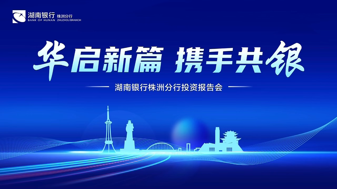 視頻｜華啟新篇 攜手共銀！