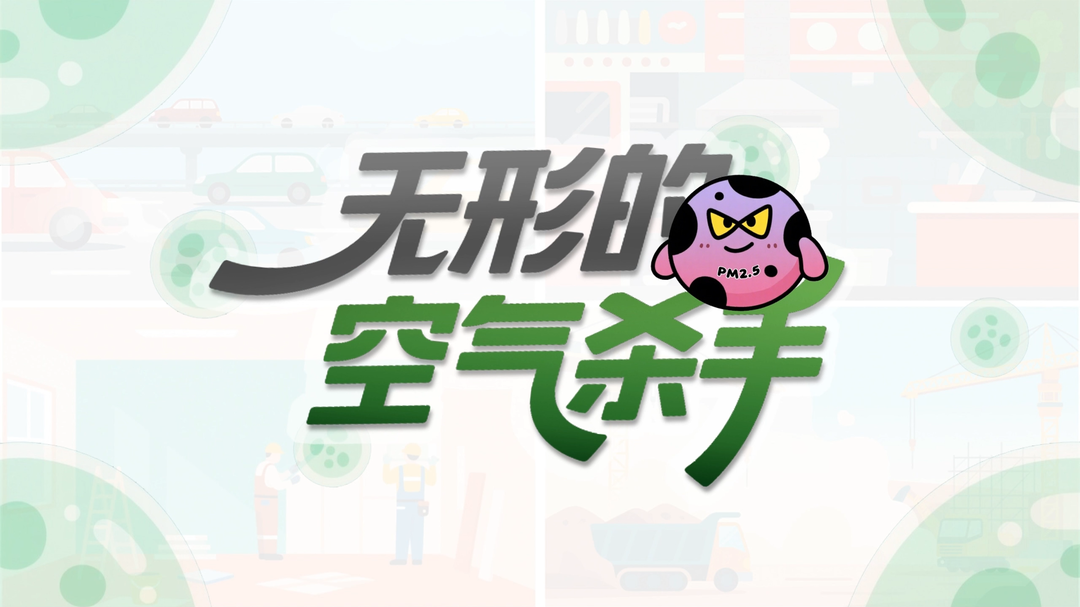 動(dòng)畫視頻｜無形的空氣殺手
