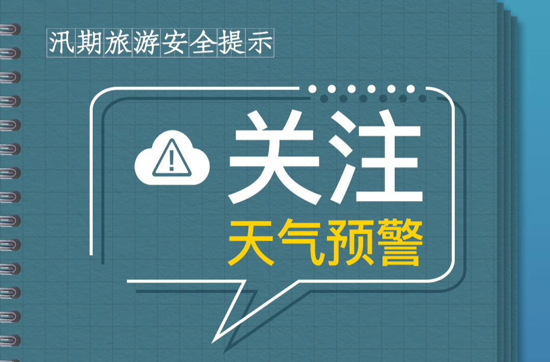 汛期+暑期，注意這件事！