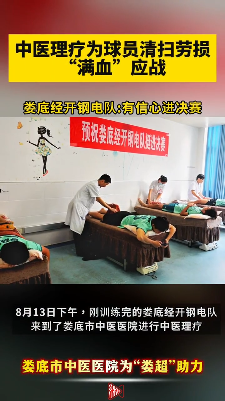 疯狂的“娄超”|上针灸！中医理疗助力球员“满血”应战