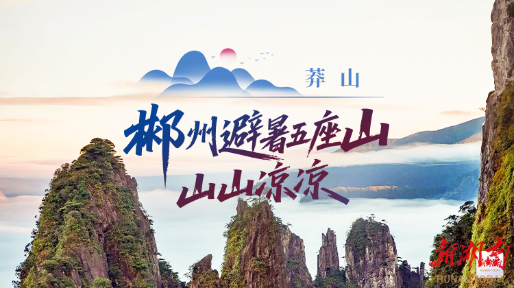 郴州避暑五座山·山山凉凉③丨莽山：江湖绝顶 英雄问鼎