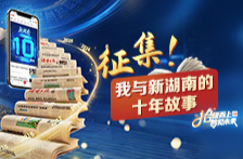 征集！邀您讲述“我与新湖南的十年故事”🔥🔥🔥