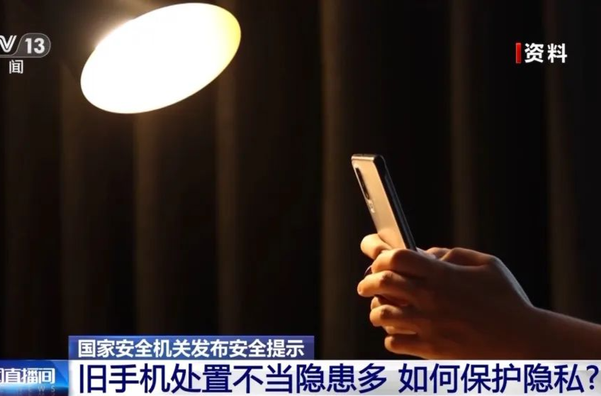 淘汰旧手机，如何避免信息泄露？国家安全机关支招