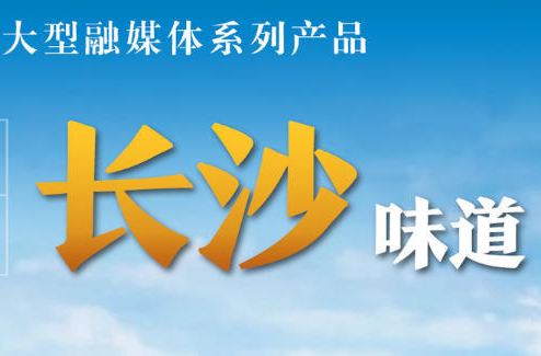 人文風(fēng)華·長沙味道①丨愛晚亭的楓林晚照里，藏了多少文化DNA？