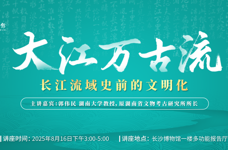 8月16日，听郭伟民讲“大江万古流——长江流域史前的文明化”