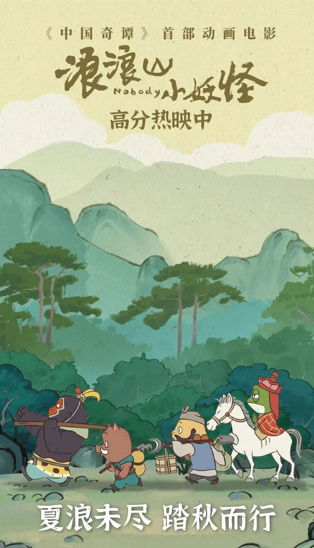 藝評｜胡宇：觀眾需要真誠平視的對話——評動畫電影《浪浪山小妖怪》