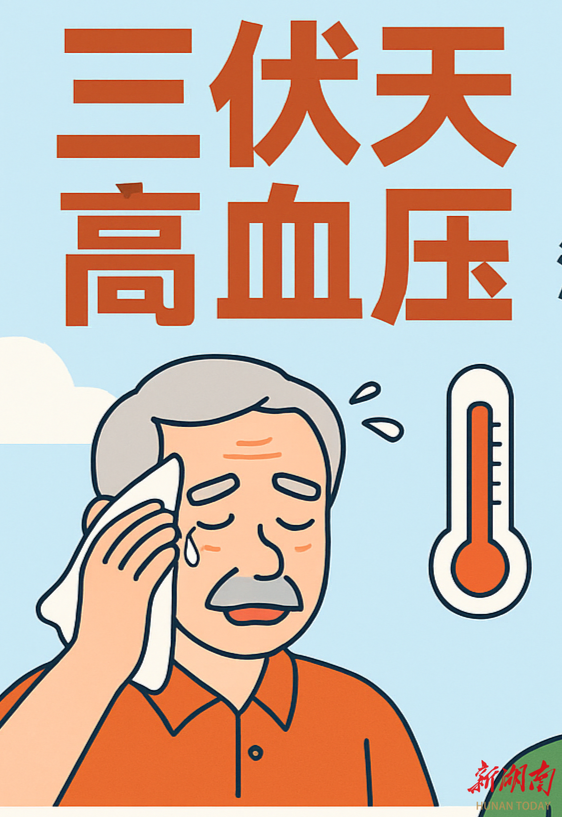 三伏天血壓“七上八下”？高血壓患者要做好這些