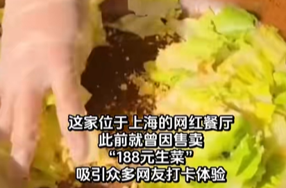 一棵生菜做沙拉卖188元，上海这家网红餐厅宣布永久闭店