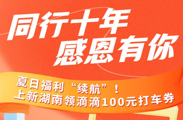 每天8000份，14個(gè)市州都有！新湖南滴滴100元打車券火熱派發(fā)