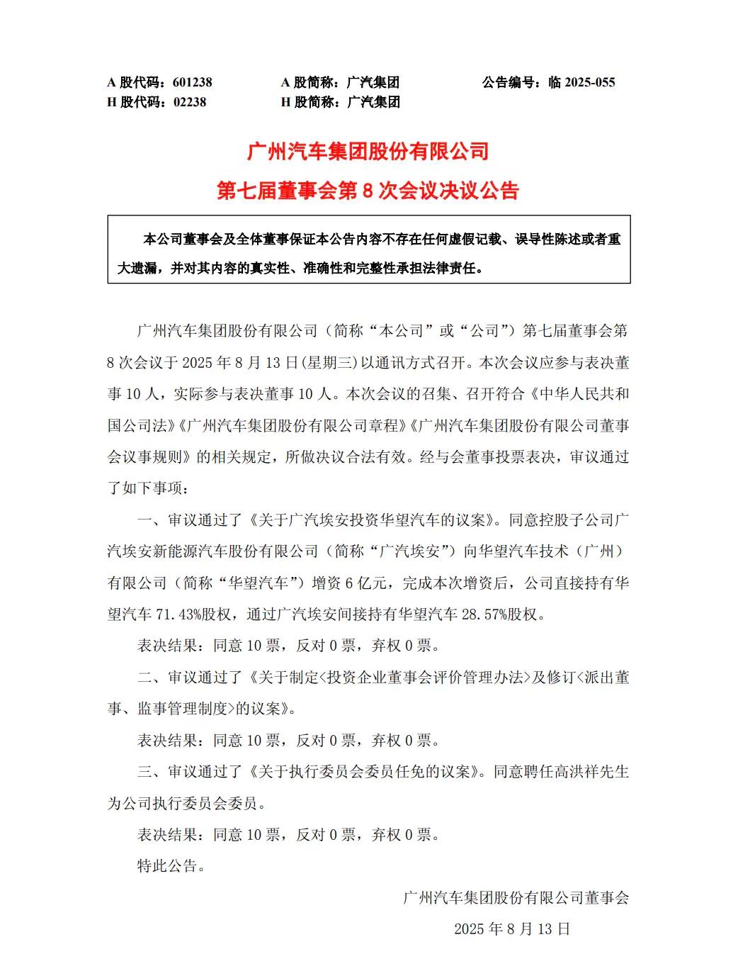 廣汽埃安向華望汽車增資6億元
