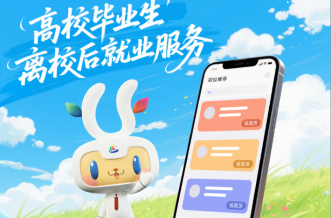 高校毕业生离校后就业服务哪里找？这个小程序别错过→