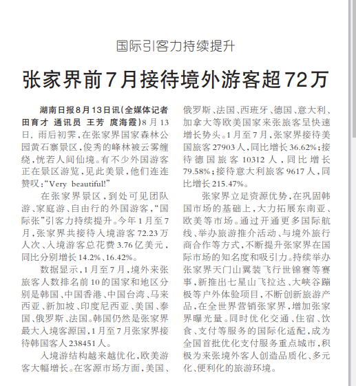 張家界前7月接待境外游客超72萬@湖南日報