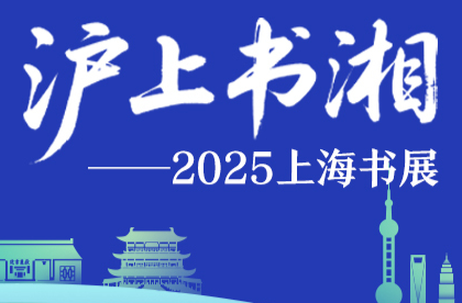 滬上有書“湘”——2025上海書展開幕側記