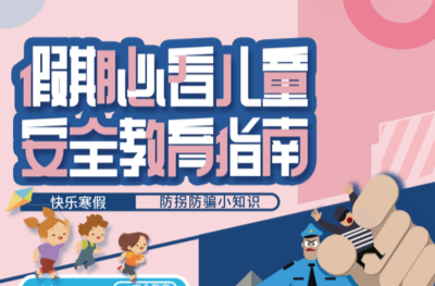 暑期倒计时！请家长速存这份 “儿童安全守护指南”