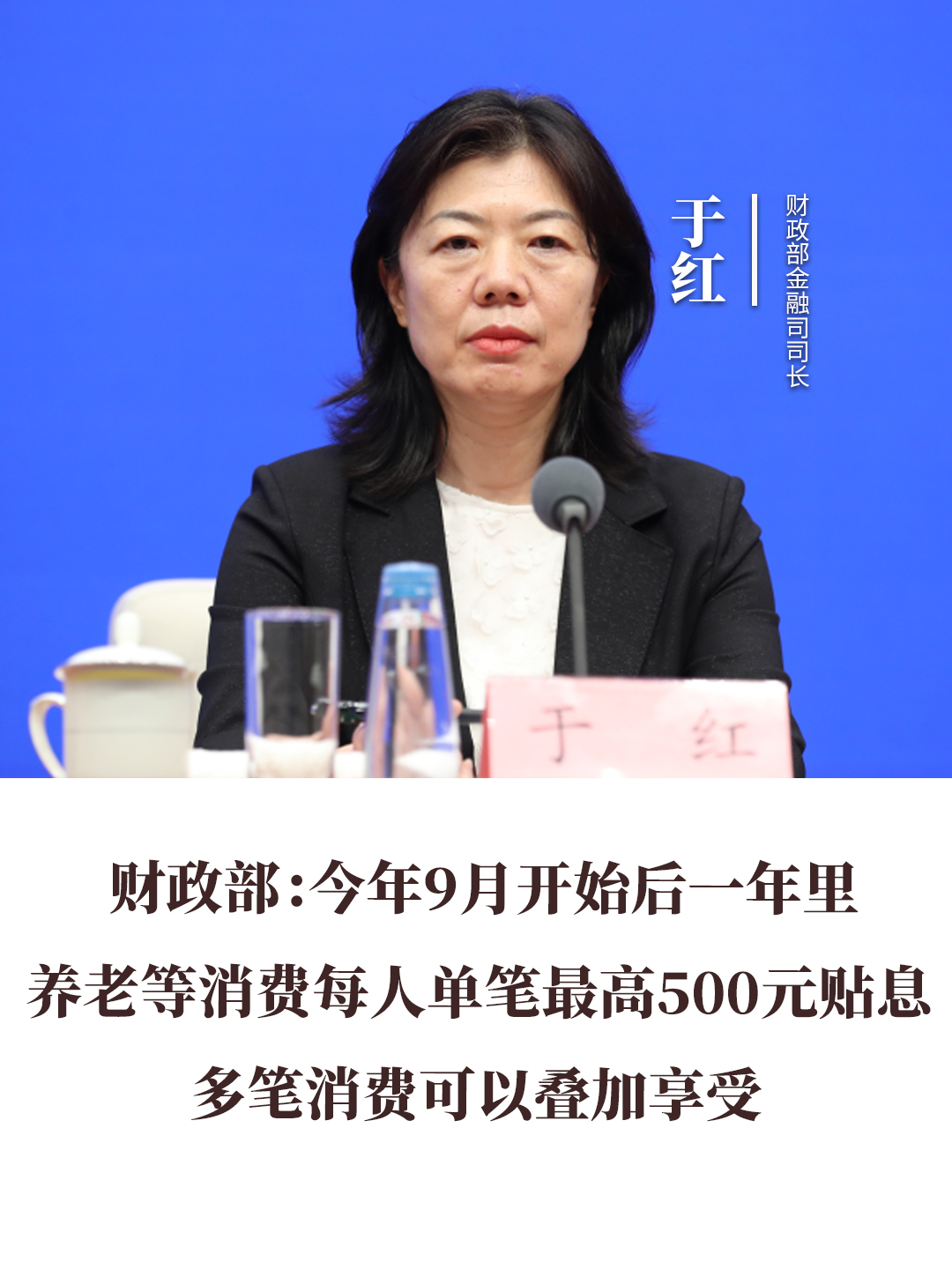 財(cái)政部：今年9月開始后一年里 養(yǎng)老等消費(fèi)每人單筆最高500元貼息 多筆消費(fèi)可以疊加享受