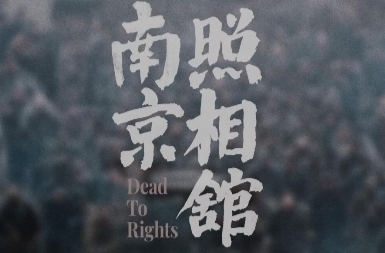 《南京照相馆》洛杉矶首映式举行 好莱坞电影人观后哽咽