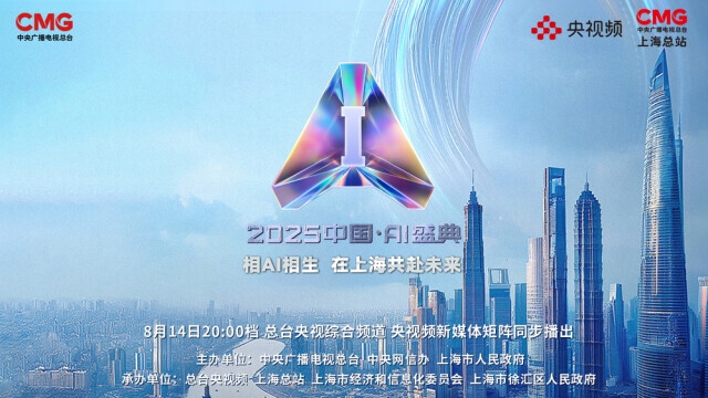 AI聯(lián)手“放大招”！總臺(tái)《2025中國(guó)?AI盛典》黑科技搶先看