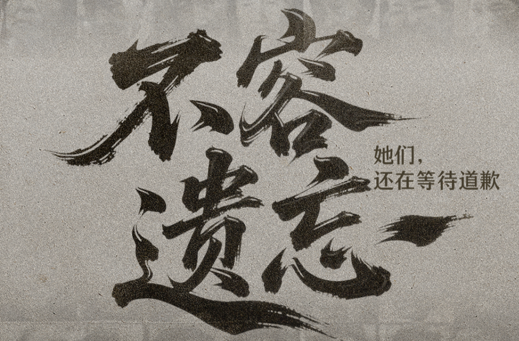 勿忘历史！她们在“凋零”但真相不能忘