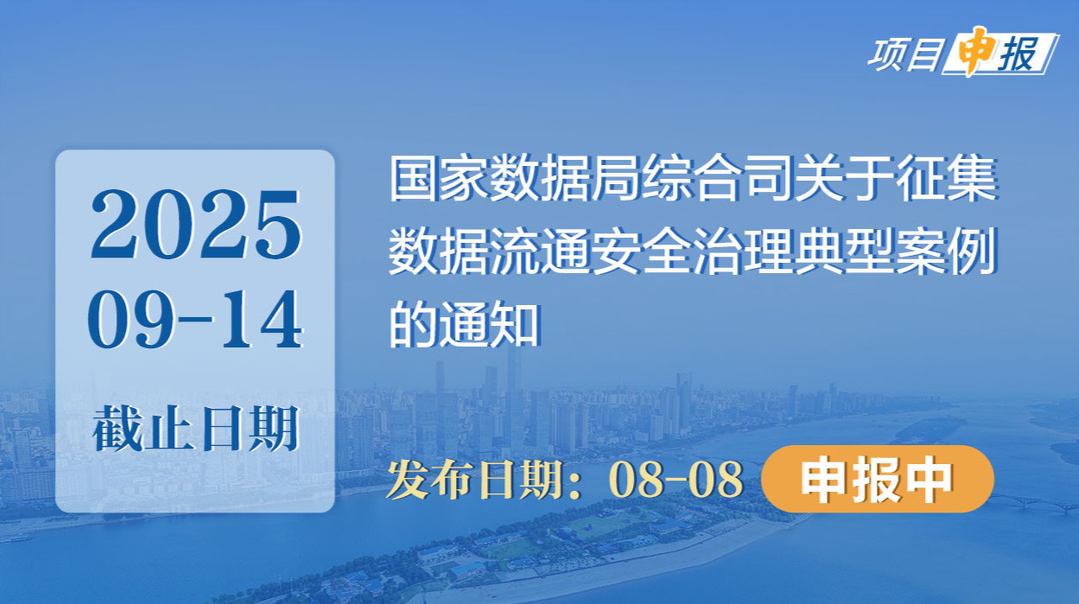 项目申报丨国家数据局综合司关于征集数据流通安全治理典型案例的通知