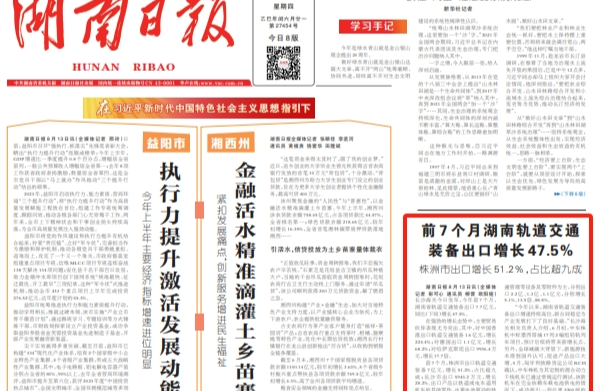 湖南日報頭版 | 前7個月株洲軌道交通裝備出口增長51.2%，全省占比超九成