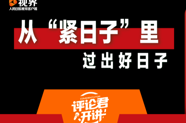 从“紧日子”里过出好日子