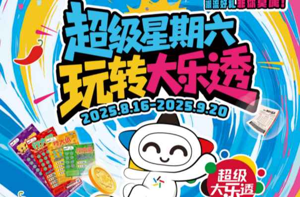 幸運(yùn)風(fēng)暴來襲，“超級(jí)星期六 玩轉(zhuǎn)大樂透”活動(dòng)開啟