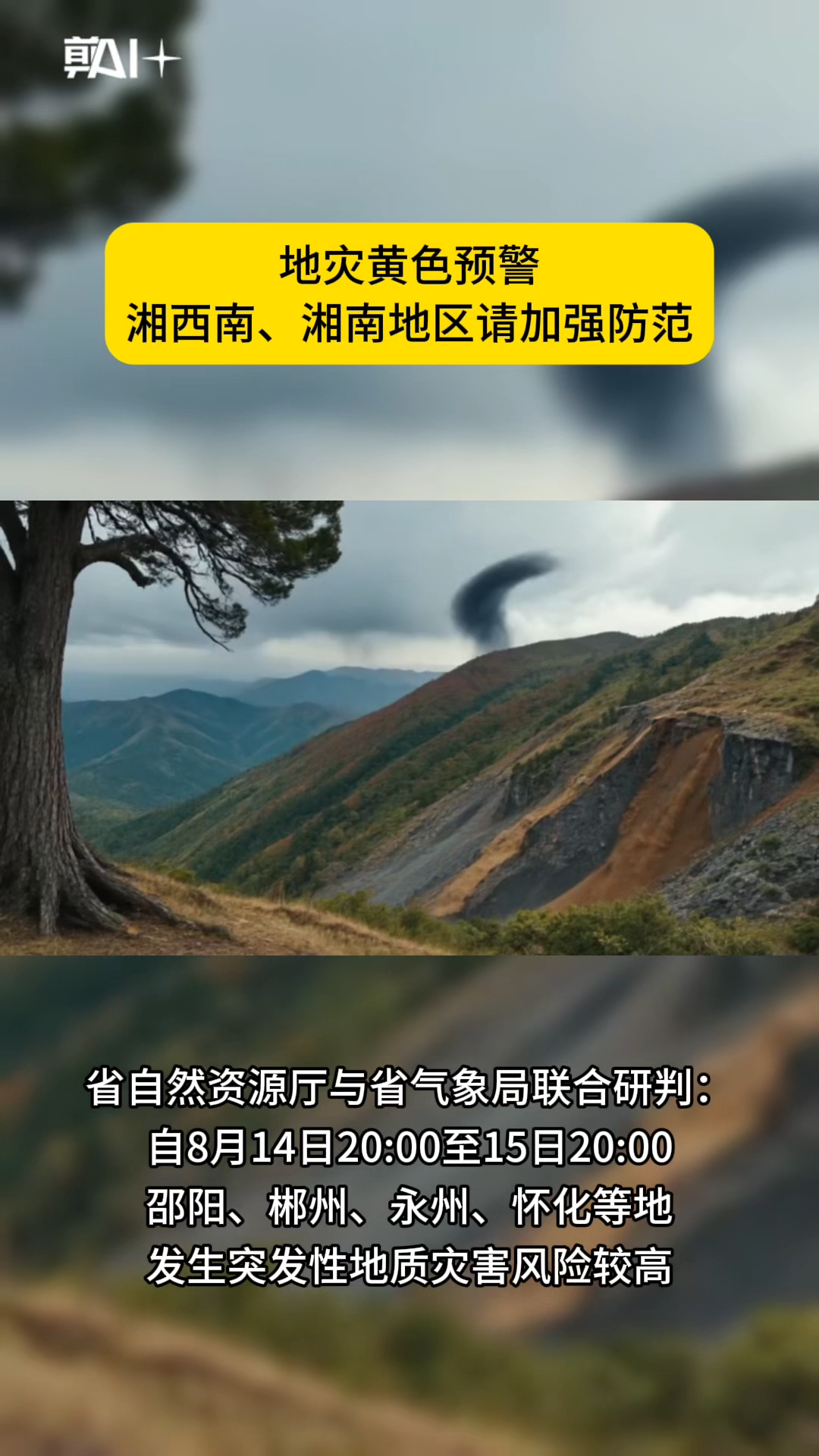 地災(zāi)黃色預(yù)警！湘西南、湘南這些地方需加強防范