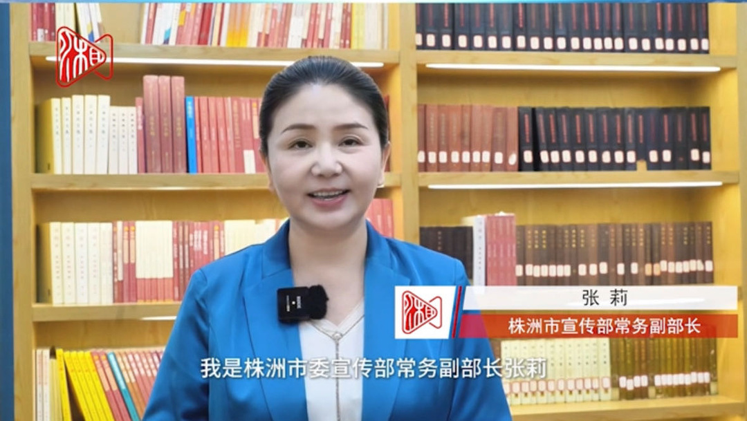 新湖南推薦官丨株洲市委宣傳部常務(wù)副部長(zhǎng)張莉：新湖南是見證新時(shí)代株洲高質(zhì)量發(fā)展的重要平臺(tái) 