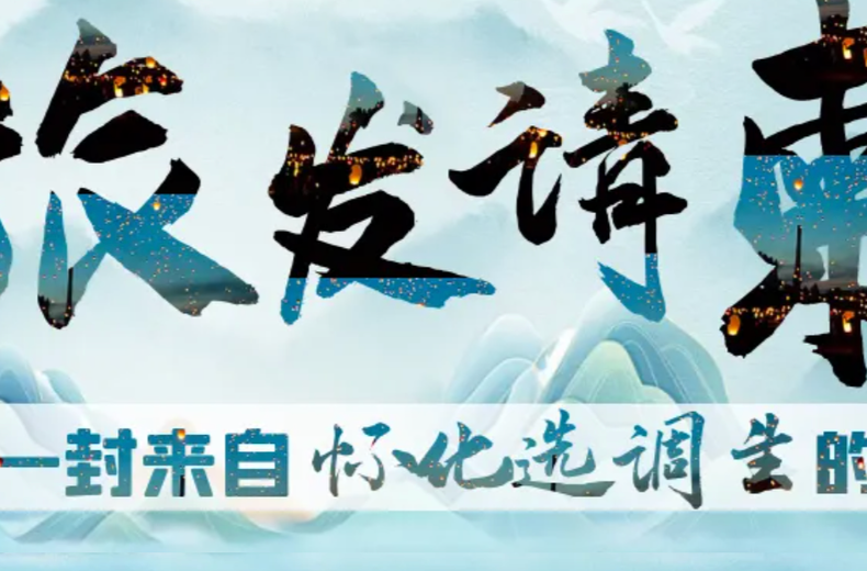 一封来自怀化选调生的旅发请柬