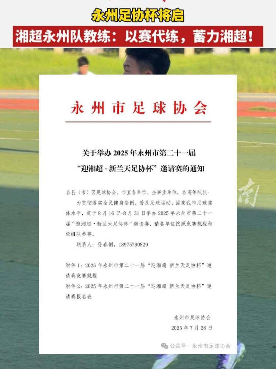 湘超備戰(zhàn)進行時④｜第二十一屆永州足協(xié)杯將啟，湘超永州隊教練：以賽代練，蓄力湘超！