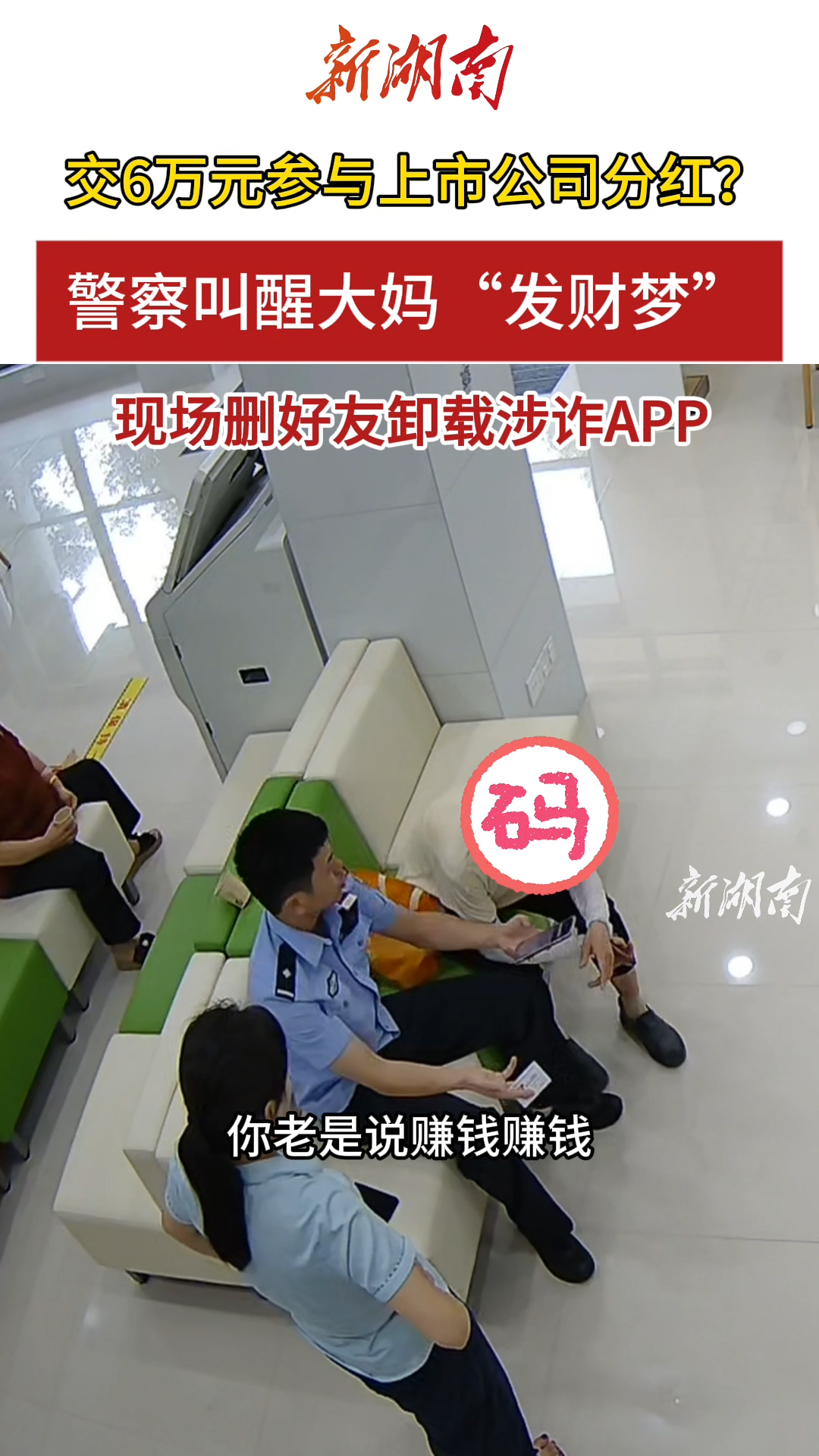 交6万元参与上市公司分红？警察叫醒大妈“发财梦”