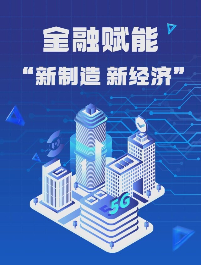 國家發(fā)文推動金融支持新型工業(yè)化，湖南如何落地？