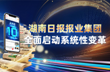 湖南日报报业集团全面启动系统性变革