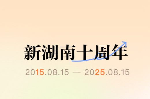 “拾”級而上，智見未來 新湖南客戶端V12.0版智媒魔方上線