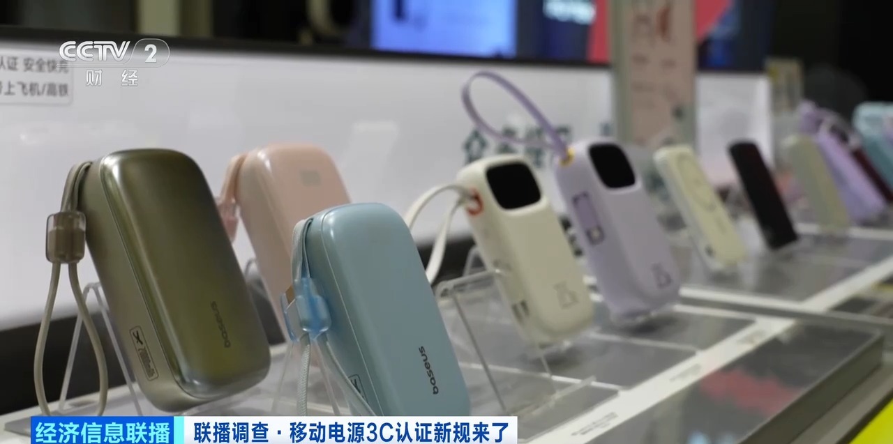 充電寶3C認(rèn)證新規(guī)今起實施