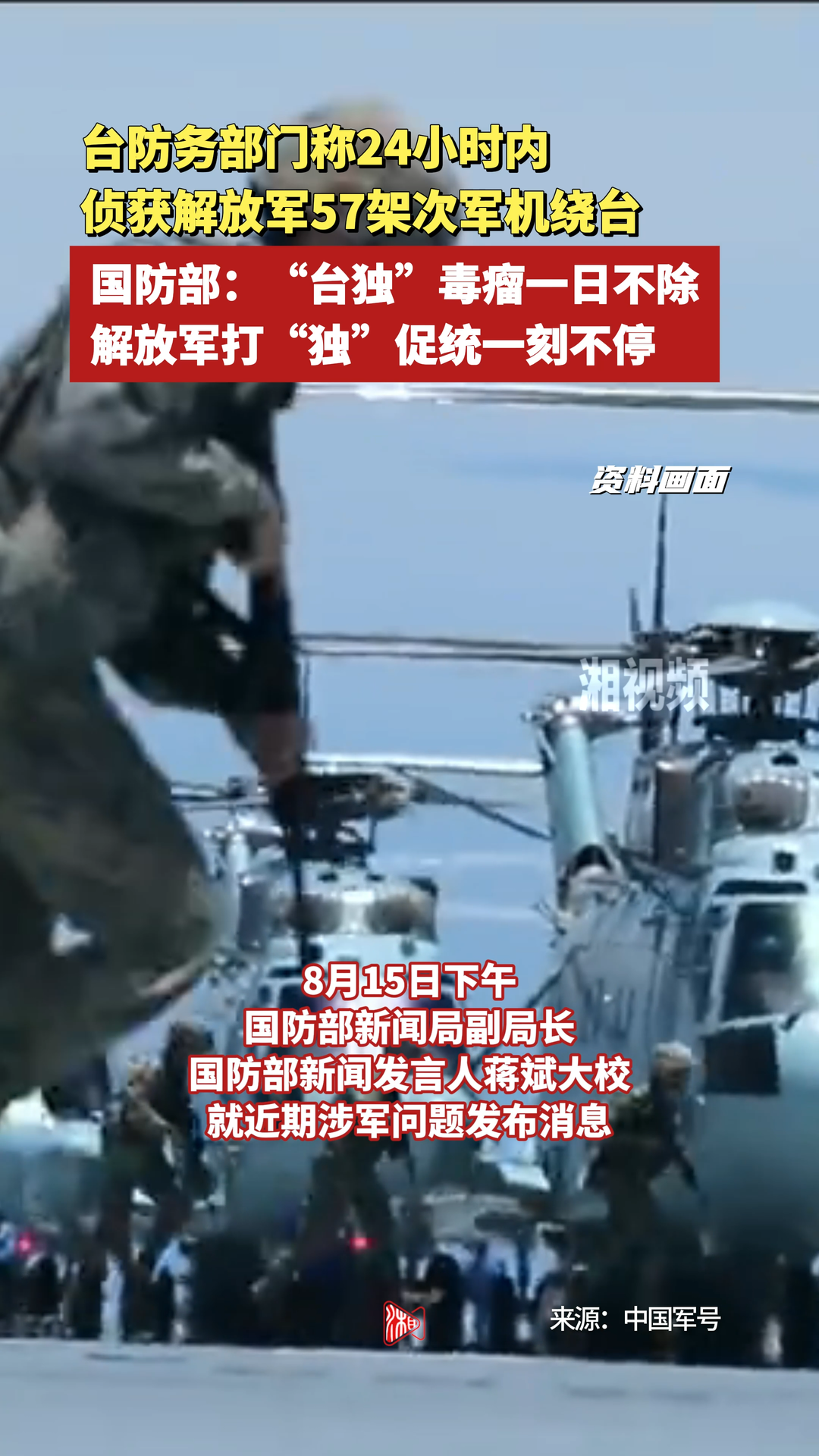 臺防務(wù)部門稱24小時內(nèi)偵獲解放軍57架次軍機(jī)繞臺，國防部：“臺獨(dú)”毒瘤一日不除 解放軍打“獨(dú)”促統(tǒng)一刻不停