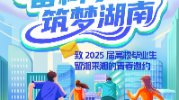 致2025屆畢業(yè)生的一封信：奮楫爭先 筑夢湖南