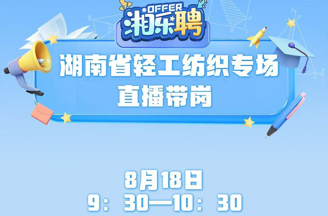 預(yù)告丨直播間發(fā)offer，這些輕工紡織企業(yè)是認(rèn)真的?。ǘ? border=