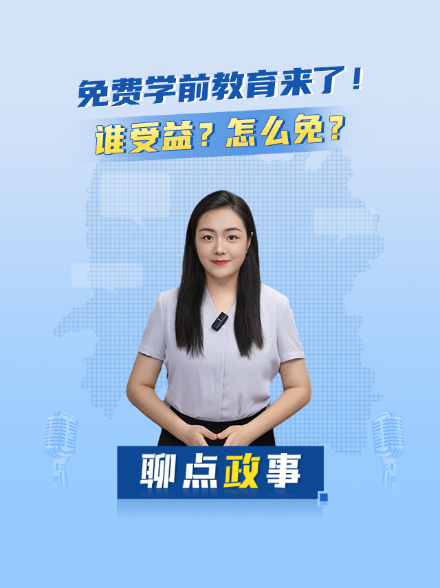 聊点政事 | 免费学前教育来了！谁受益？怎么免？