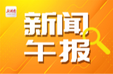 新闻午报8月15日（星期五）