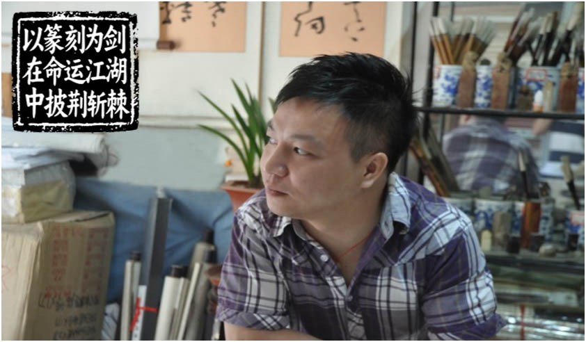 蔣志明：以篆刻為劍，在命運(yùn)江湖中披荊斬棘