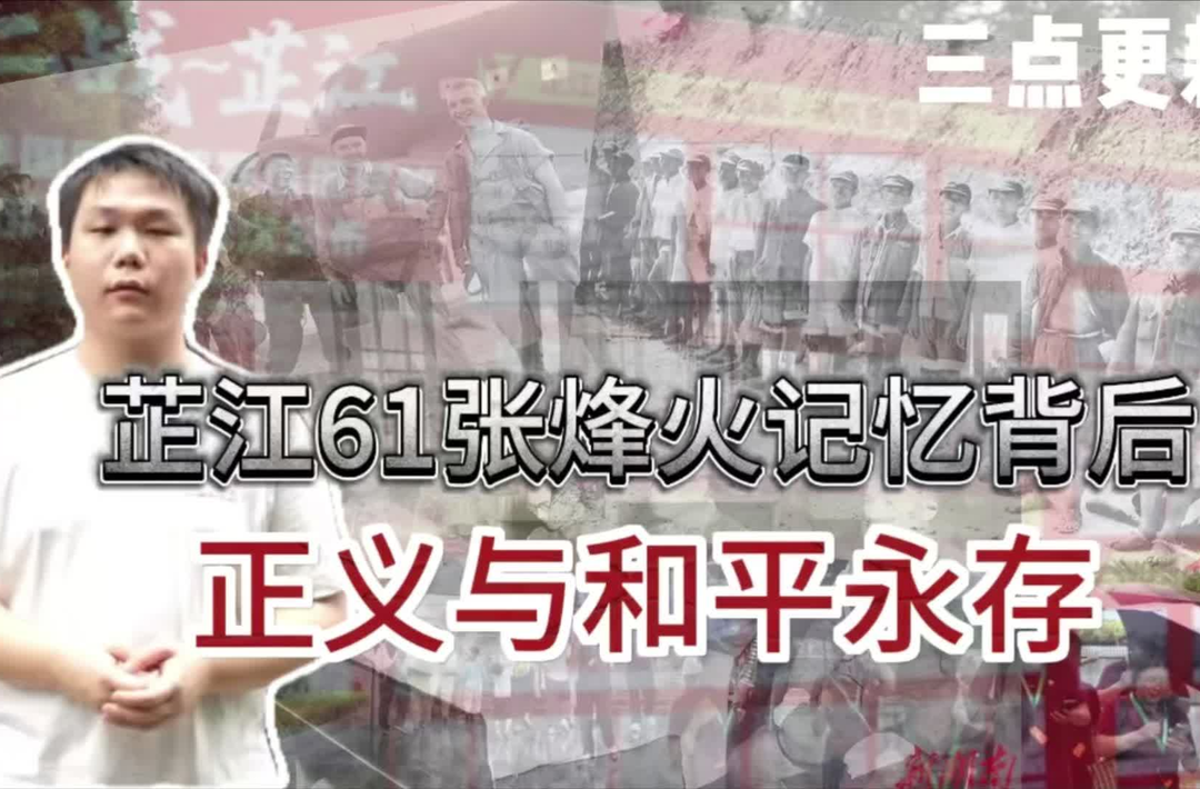 芷江61张烽火记忆背后，正义与和平永存