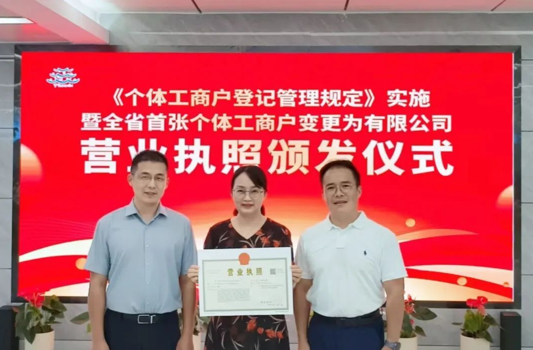 湖南頒出首張個(gè)體工商戶變更有限公司營(yíng)業(yè)執(zhí)照